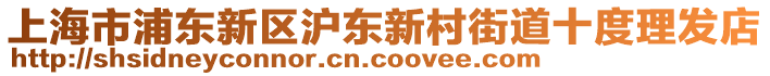 上海市浦東新區(qū)滬東新村街道十度理發(fā)店