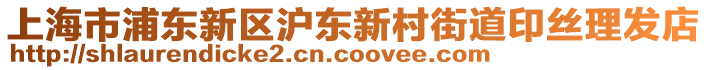 上海市浦東新區(qū)滬東新村街道印絲理發(fā)店