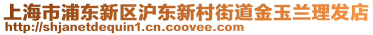 上海市浦東新區(qū)滬東新村街道金玉蘭理發(fā)店