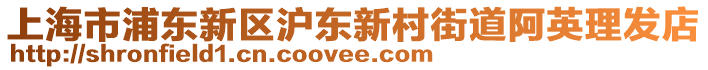 上海市浦東新區(qū)滬東新村街道阿英理發(fā)店