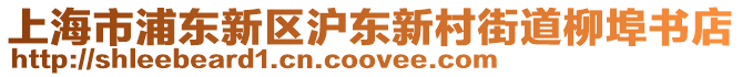 上海市浦東新區(qū)滬東新村街道柳埠書店