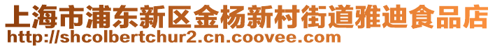 上海市浦東新區(qū)金楊新村街道雅迪食品店