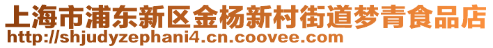 上海市浦東新區(qū)金楊新村街道夢青食品店