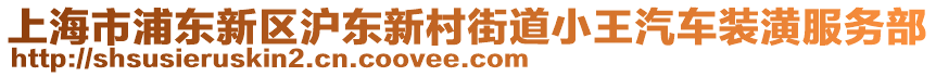 上海市浦東新區(qū)滬東新村街道小王汽車裝潢服務(wù)部