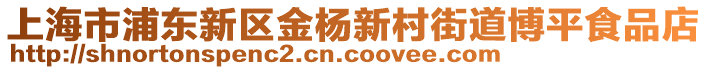 上海市浦東新區(qū)金楊新村街道博平食品店