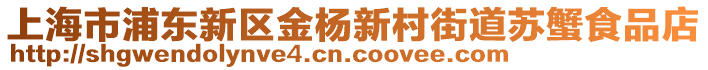 上海市浦東新區(qū)金楊新村街道蘇蟹食品店