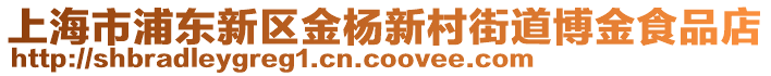 上海市浦東新區(qū)金楊新村街道博金食品店