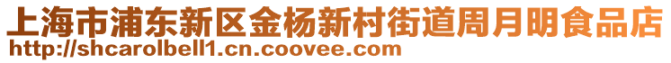 上海市浦東新區(qū)金楊新村街道周月明食品店