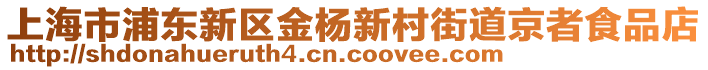 上海市浦東新區(qū)金楊新村街道京者食品店