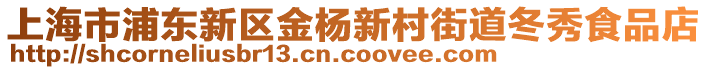 上海市浦東新區(qū)金楊新村街道冬秀食品店