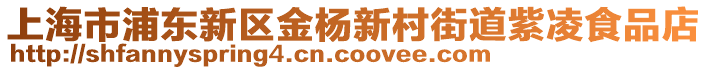 上海市浦東新區(qū)金楊新村街道紫凌食品店