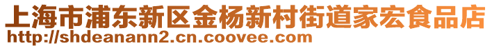 上海市浦東新區(qū)金楊新村街道家宏食品店