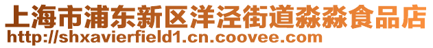 上海市浦東新區(qū)洋涇街道淼淼食品店