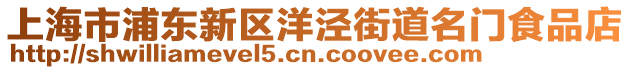 上海市浦東新區(qū)洋涇街道名門食品店