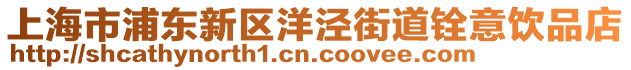 上海市浦東新區(qū)洋涇街道銓意飲品店