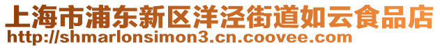 上海市浦東新區(qū)洋涇街道如云食品店