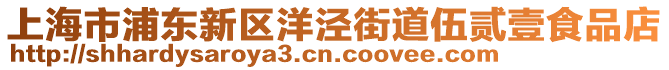 上海市浦東新區(qū)洋涇街道伍貳壹食品店