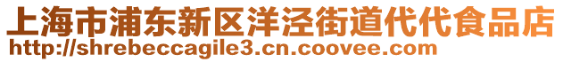 上海市浦東新區(qū)洋涇街道代代食品店