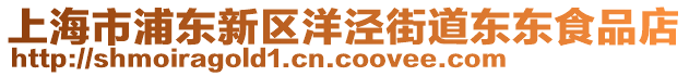 上海市浦東新區(qū)洋涇街道東東食品店