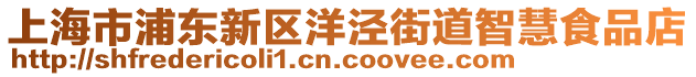 上海市浦東新區(qū)洋涇街道智慧食品店