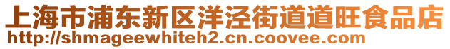 上海市浦東新區(qū)洋涇街道道旺食品店