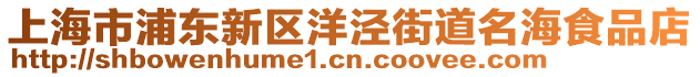 上海市浦東新區(qū)洋涇街道名海食品店