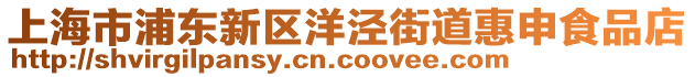 上海市浦東新區(qū)洋涇街道惠申食品店