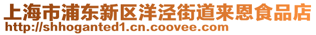 上海市浦東新區(qū)洋涇街道來恩食品店