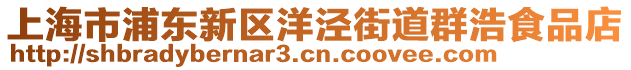 上海市浦東新區(qū)洋涇街道群浩食品店