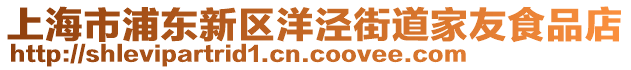 上海市浦東新區(qū)洋涇街道家友食品店