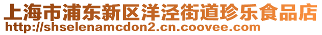 上海市浦東新區(qū)洋涇街道珍樂食品店