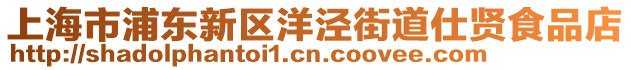 上海市浦東新區(qū)洋涇街道仕賢食品店