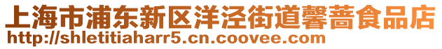 上海市浦東新區(qū)洋涇街道馨薔食品店