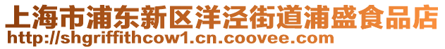 上海市浦東新區(qū)洋涇街道浦盛食品店