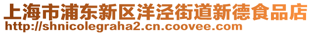 上海市浦東新區(qū)洋涇街道新德食品店