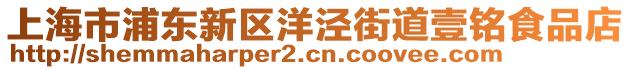 上海市浦東新區(qū)洋涇街道壹銘食品店