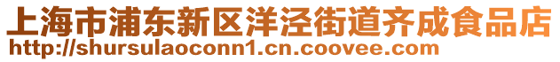 上海市浦東新區(qū)洋涇街道齊成食品店