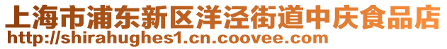 上海市浦東新區(qū)洋涇街道中慶食品店