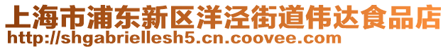 上海市浦東新區(qū)洋涇街道偉達(dá)食品店