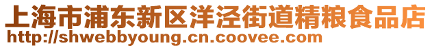 上海市浦東新區(qū)洋涇街道精糧食品店