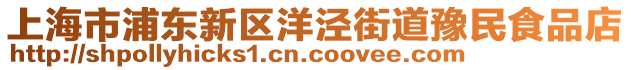 上海市浦東新區(qū)洋涇街道豫民食品店