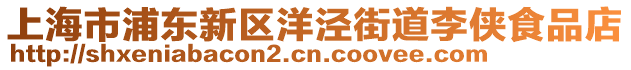 上海市浦東新區(qū)洋涇街道李俠食品店