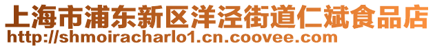 上海市浦東新區(qū)洋涇街道仁斌食品店