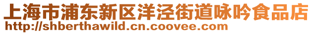 上海市浦東新區(qū)洋涇街道詠吟食品店