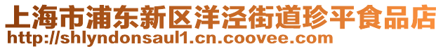 上海市浦東新區(qū)洋涇街道珍平食品店