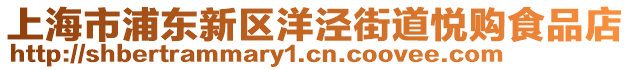 上海市浦東新區(qū)洋涇街道悅購食品店