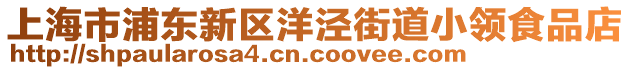 上海市浦東新區(qū)洋涇街道小領(lǐng)食品店