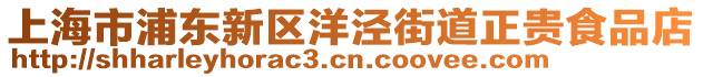 上海市浦東新區(qū)洋涇街道正貴食品店