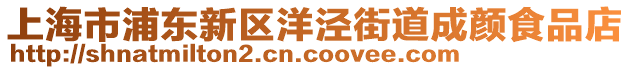 上海市浦東新區(qū)洋涇街道成顏食品店