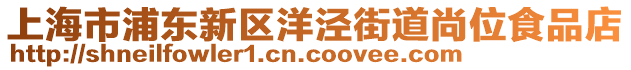 上海市浦東新區(qū)洋涇街道尚位食品店